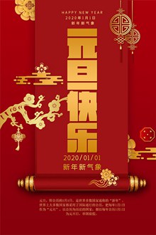 2020鼠年元旦快乐海报设计分层素材