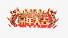 元旦2020鼠年大吉psd分层素材