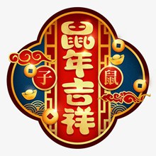 鼠年吉祥纹样分层素材