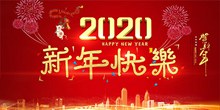 2020新年快乐主题氛围海报psd图片
