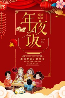 酒店年夜饭春节预定海报设计psd素材