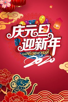 庆元旦迎新年海报分层素材