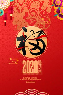 2020新年福气到海报设计psd免费下载