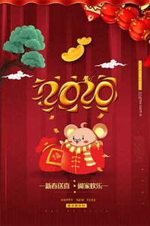2020鼠年祝贺宣传海报设计源文件分层素材