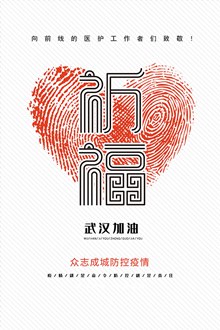 武汉加油中国加油海报设计psd免费下载