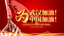 为中国武汉加油公益宣传海报psd免费下载
