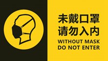 未戴口罩请勿入内提示语ps分层素材