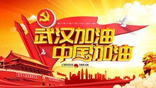 武汉加油中国加油公益海报psd素材