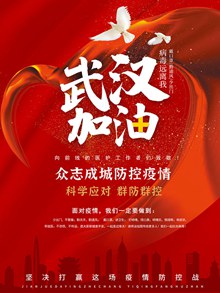 红色爱心防疫新型冠状病毒公益海报设计psd免费下载