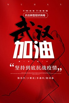武汉加油公益宣传海报psd分层素材