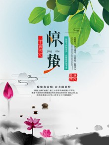 中国风惊蛰节气海报设计psd图片