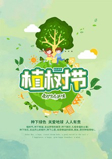 植树节爱护生态环境宣传海报分层素材