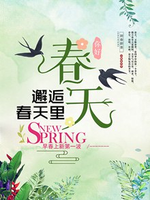 春季万物复苏季活动海报psd免费下载