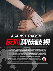 反对种族歧视海报设计分层素材