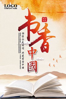书香中国海报psd素材