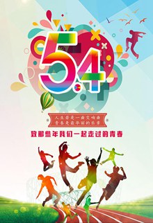51青年节宣传单设计psd素材