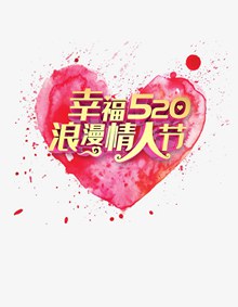 520浪漫情人节psd免费下载