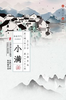 中国风古典风格小满节气海报psd素材