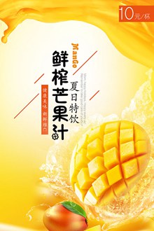 夏日芒果汁广告分层素材