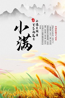 中国传统节气之小满节气海报psd免费下载
