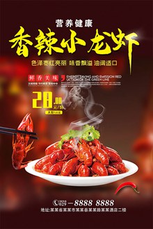 香辣小龙虾传统美食促销海报psd免费下载