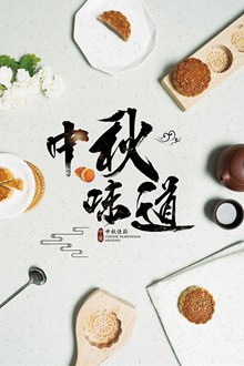 中秋味道月饼简约节日海报psd免费下载