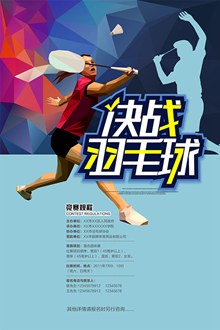 决战羽毛球宣传比赛海报设计psd图片