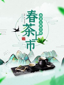 春茶上市海报psd图片