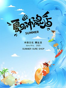 夏日海边冲浪宣传海报设计psd下载