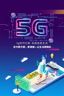 5G网络宣传海报设计模板psd分层素材