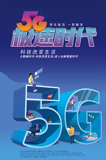 5G网络新时代主题海报psd图片