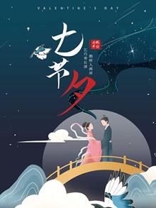 七夕节促销海报设计psd免费下载