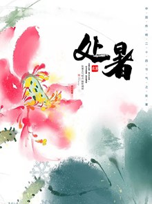 中国风传统处暑节气海报模板psd下载