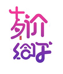 七夕价给你海报字体psd图片
