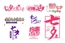 七夕节字体设计psd图片