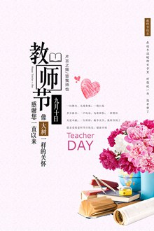 教师节快乐海报分层素材