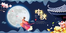 中秋节嫦娥奔月海报分层素材