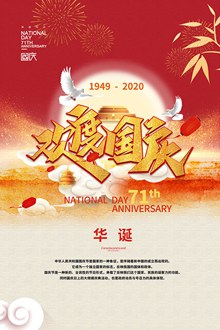 国庆71周年宣传广告海报psd下载