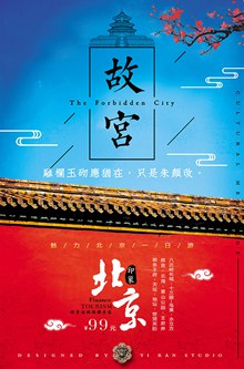 北京故宫旅游海报psd分层素材