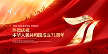 国庆节71周年海报psd素材