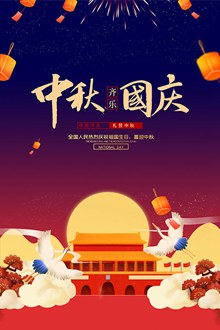 中秋国庆祝福海报设计psd分层素材