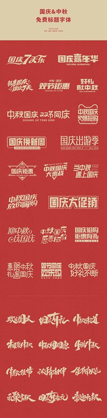 中秋国庆免费商用标题字体psd分层素材