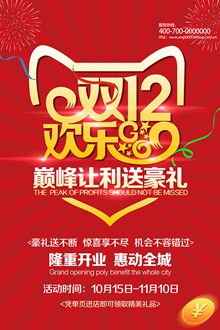 喜庆热闹双十二开业活动海报psd下载