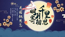 月圆中秋祝福海报设计psd图片