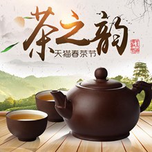 天猫茶之韵海报psd免费下载