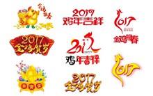 2017鸡年字体矢量图片