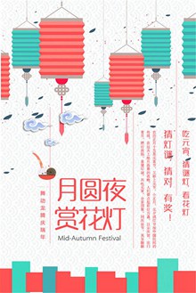 中国元宵节简约月圆夜赏花灯海报设计矢量