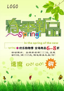 绿色清新春季新品海报矢量素材