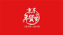 2018京东年货节logo矢量