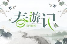 春游记中国风主题海报设计矢量